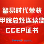 再獲肯定！智易時(shí)代榮獲廢氣非甲烷總烴連續(xù)監(jiān)測(cè)系統(tǒng)CCEP認(rèn)證證書