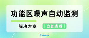 功能區(qū)聲環(huán)境質(zhì)量自動(dòng)監(jiān)測(cè)解決方案