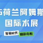 展會(huì)直擊 | 智易時(shí)代在2025荷蘭阿姆斯特丹國際水展精彩亮相