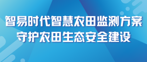 智易時代智慧農田監測方案?守護農田生態安全建設