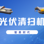 【產品介紹】智易時代智能光伏清掃機器人