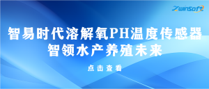 智易時代溶解氧PH溫度傳感器智領水產養殖未來