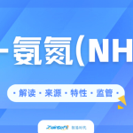 水質(zhì)氨氮監(jiān)測全維度解析