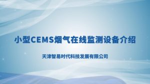 智易時代小型CEMS煙氣在線監測設備介紹