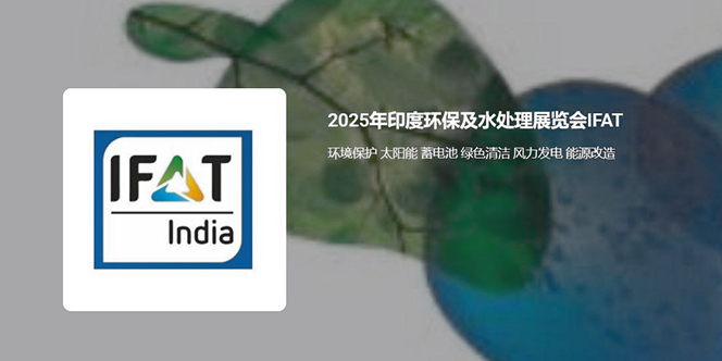 印度IFAT