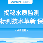 揭秘水質(zhì)監(jiān)測(cè)：從基礎(chǔ)指標(biāo)到技術(shù)革新，保障水安全