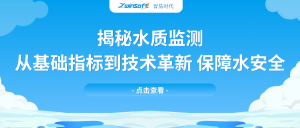 揭秘水質監測：從基礎指標到技術革新，保障水安全