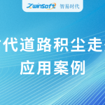 動(dòng)態(tài)監(jiān)測，科學(xué)降塵：智易時(shí)代道路積塵走航系統(tǒng)應(yīng)用案例