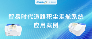 動態監測，科學降塵：智易時代道路積塵走航系統應用案例