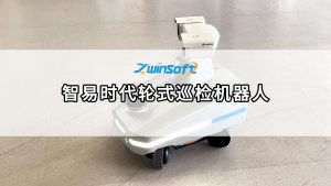 智易時(shí)代輪式巡檢機(jī)器人，開啟無人化智能運(yùn)維新紀(jì)元