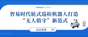 智易時代輪式巡檢機器人打造“無人值守”新范式