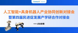 智易時代精彩亮相人工智能+具身機器人產業協同創新對接會！