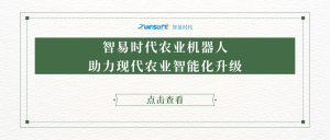 智易時代農業機器人助力現代農業智能化升級