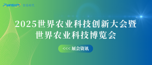 10月12-14日，智易時代邀您共赴世界農業科技創新大會！