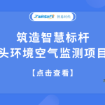 筑造智慧標桿，合肥某碼頭環境空氣監測項目成功落地