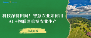 科技深耕田間！智慧農(nóng)業(yè)如何用AI +物聯(lián)網(wǎng)重塑農(nóng)業(yè)生產(chǎn)
