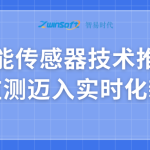 智能傳感器技術推動水質監測邁入實時化新階段