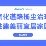 深化道路揚塵治理，共建美麗宜居家園