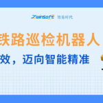 智易時代鐵路巡檢機器人：告別人工低效，邁向智能精準