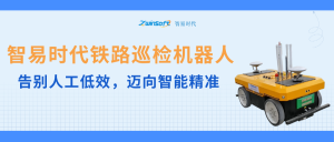 智易時(shí)代鐵路巡檢機(jī)器人：告別人工低效，邁向智能精準(zhǔn)