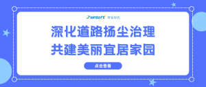 深化道路揚塵治理，共建美麗宜居家園