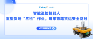 智能巡檢機(jī)器人：重塑貨場(chǎng)“三檢”作業(yè)，筑牢鐵路貨運(yùn)安全防線