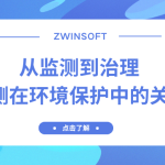從監測到治理：水質監測在環境保護中的關鍵作用