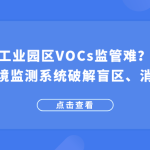 工業園區VOCs監管難？智易時代環境監測系統破解盲區、消除安全隱患