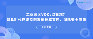 工業園區VOCs監管難？智易時代環境監測系統破解盲區、消除安全隱患