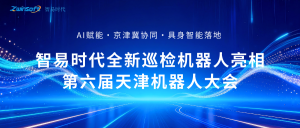 聚焦具身智能！智易時代全新巡檢機器人亮相第六屆天津機器人大會