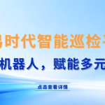 智易時代智能巡檢機器人軟件控制AI云平臺：適配多種機器人，賦能多種運用場景